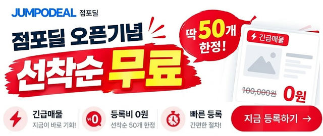 점포딜 오픈 이벤트 - 상가 매물 무료 등록 및 직거래 혜택
