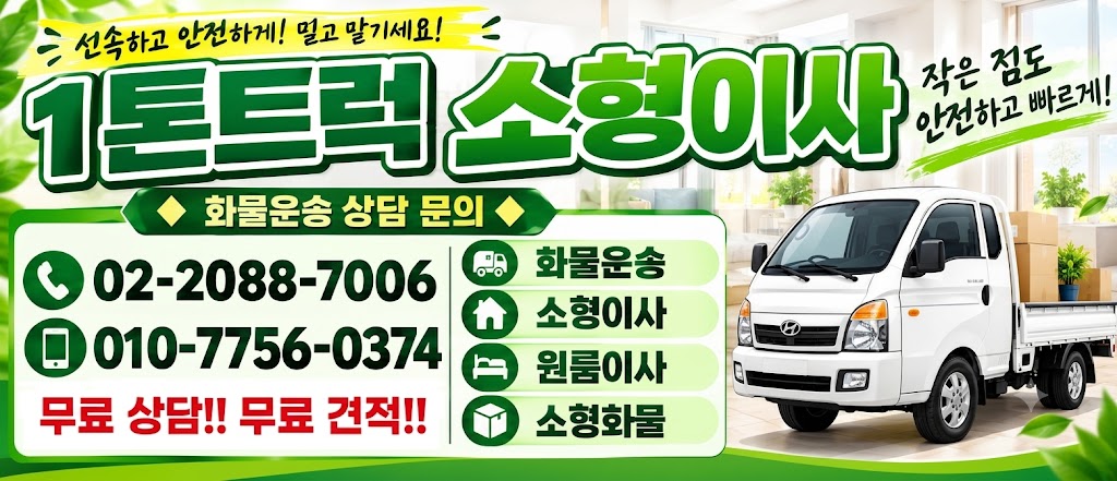 화곡용달 소형이사